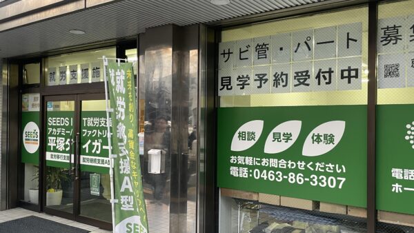 平塚タイガー～平塚追分の就労移行支援・就労継続支援A型事業所